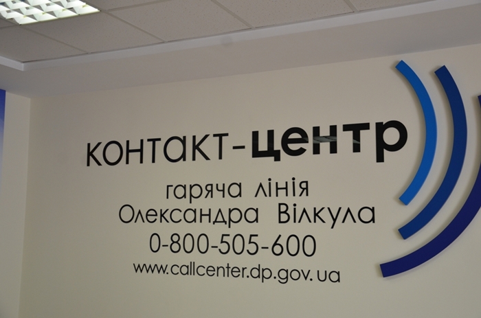 Для звернень жителів Дніпропетровщини розпочав роботу контакт-центр «Гаряча лінія Олександра Вілкула»