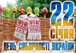 На Дніпропетровщині День Соборності та Свободи України буде відзначено на високому рівні
