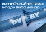 Започатковано Всеукраїнський фестиваль молодого аматорського кіно «DVERY»