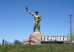 Для реалізації проектів розвитку міста Тернівка у 2010-2012 роках з обласного та державного бюджетів виділено понад 10 млн грн
