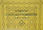 За підтримки О.Вілкула до 80-річчя Дніпропетровщини вийшла книга «Вірмени Дніпропетровщини: історія та сучасність»