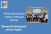 На Дніпропетровщині нагороджено переможців обласного конкурсу серед учнівської молоді «Дніпропетровщина – регіон-лідер»