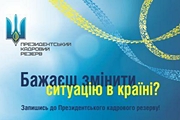 Оголошення про проведення конкурсу з добору кандидатів до Президентського кадрового резерву «Нова еліта нації» у 2013 році