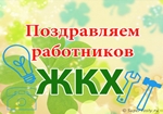 Шановні працівники житлово-комунального господарства! Щиро вітаємо вас з професійним святом! 