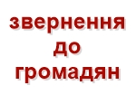 Звернення управління з питань надзвичайних ситуацій та у справах захисту населення від наслідків Чорнобильської катастрофи 